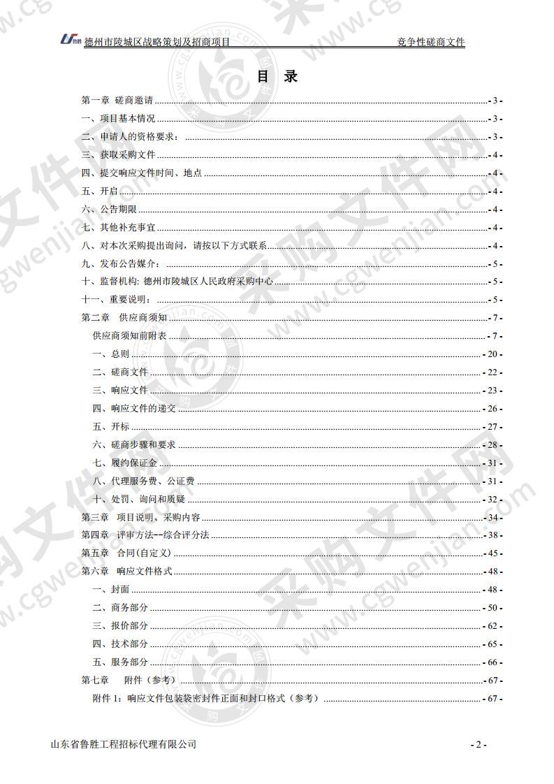 德州市陵城区投资促进局德州市陵城区战略策划及招商项目