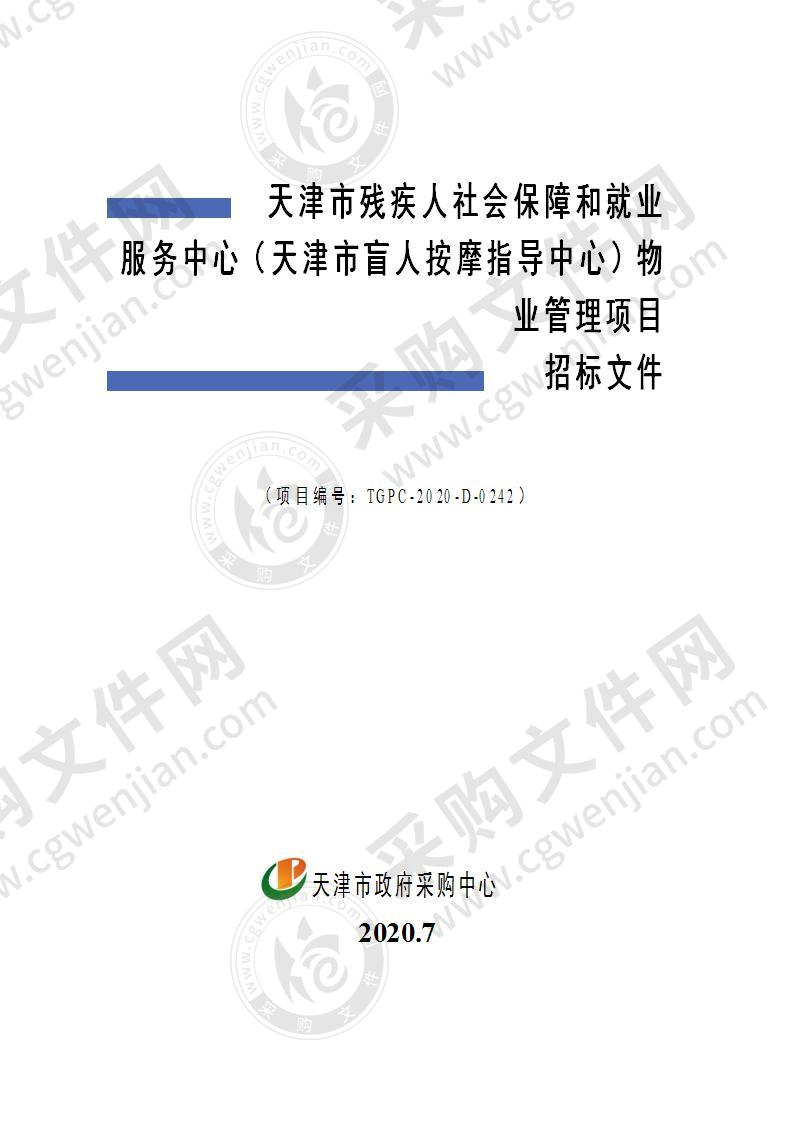 天津市残疾人社会保障和就业服务中心（天津市盲人按摩指导中心）物业管理项目