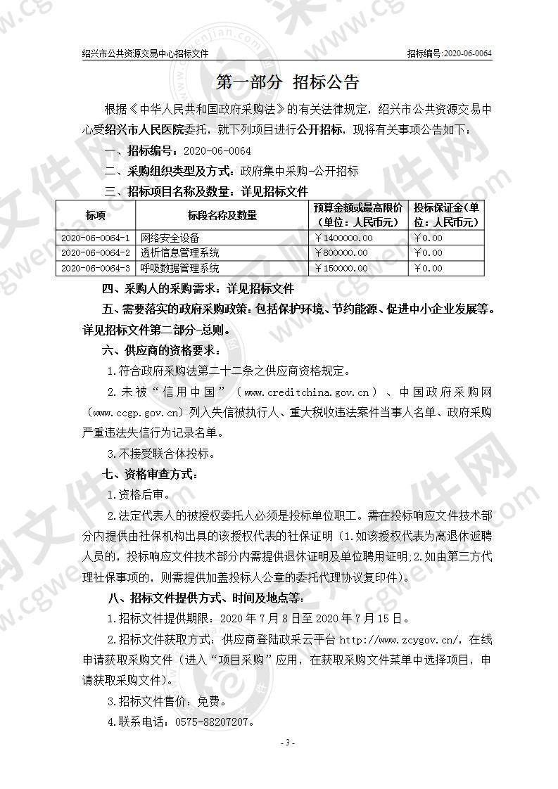 绍兴市人民医院网络安全设备、透析信息管理系统及呼吸数据管理系统供货项目