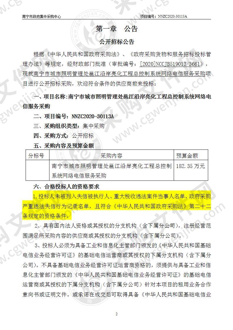 南宁市城市照明管理处邕江沿岸亮化工程总控制系统网络电信服务采购