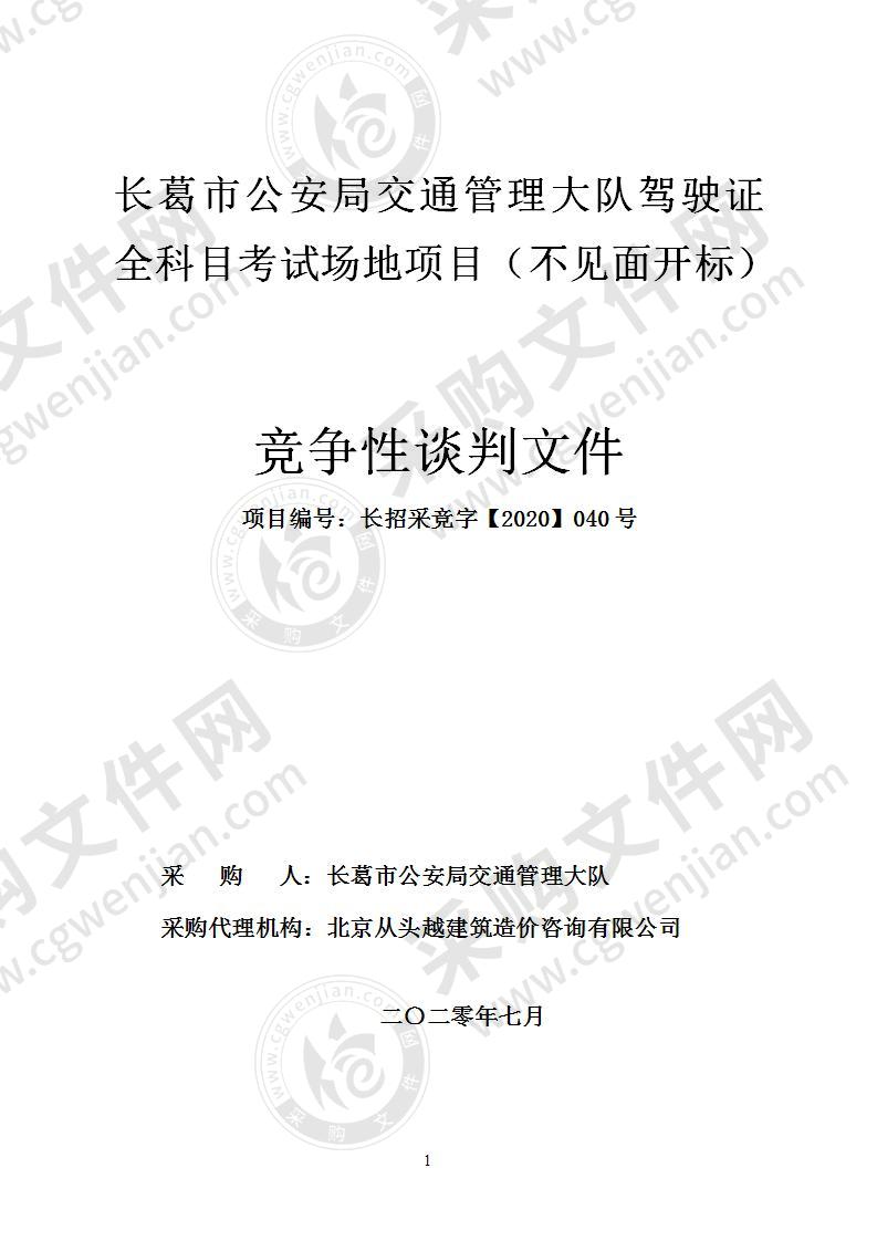 长葛市公安局交通管理大队驾驶证全科目考试场地项目（不见面开标）