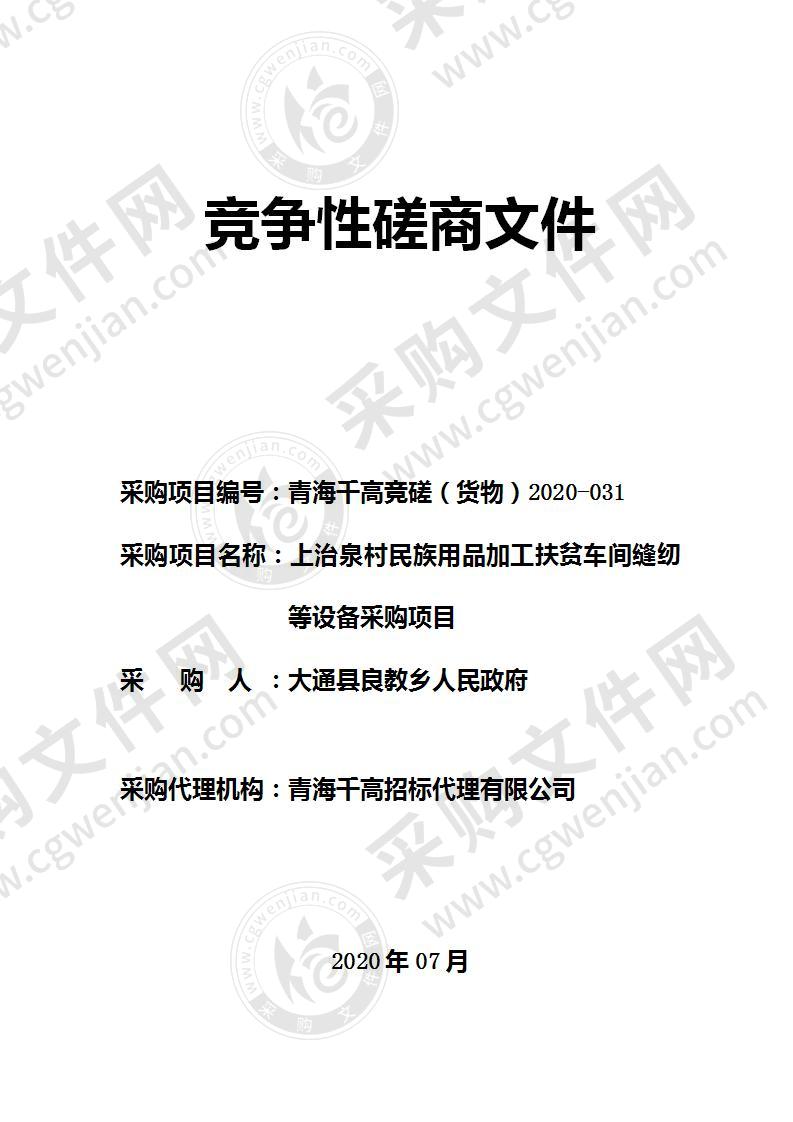 上治泉村民族用品加工扶贫车间缝纫等设备采购项目