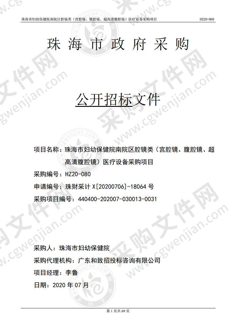 珠海市妇幼保健院南院区腔镜类（宫腔镜、腹腔镜、超高清腹腔镜）医疗设备采购项目