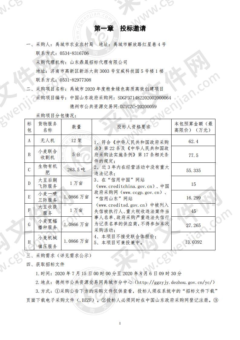 禹城市2020年度粮食绿色高质高效创建项目（服务）