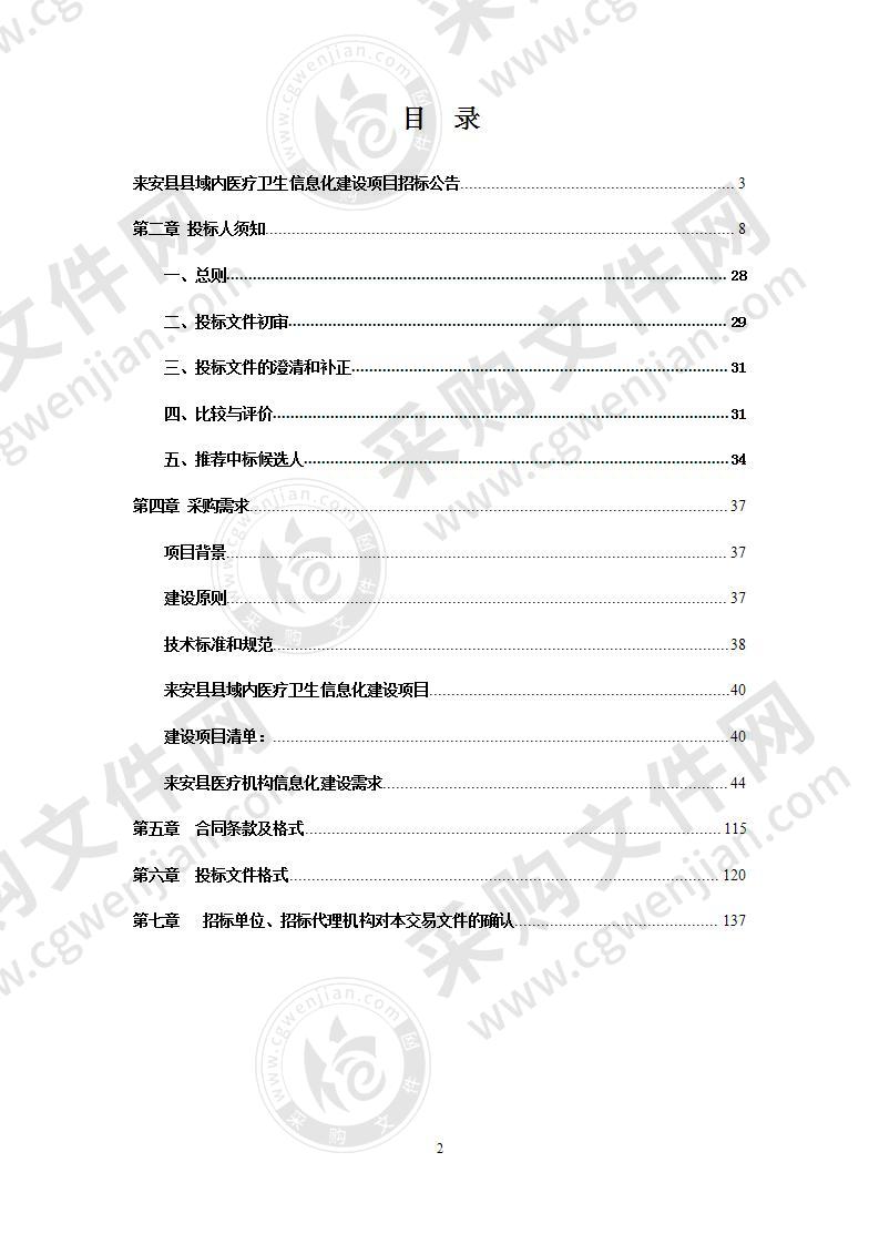 来安县县域内医疗卫生信息化建设项目