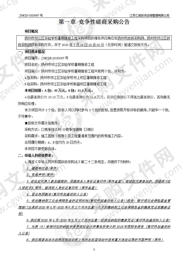 扬州市邗江区实验学校暑期维修工程