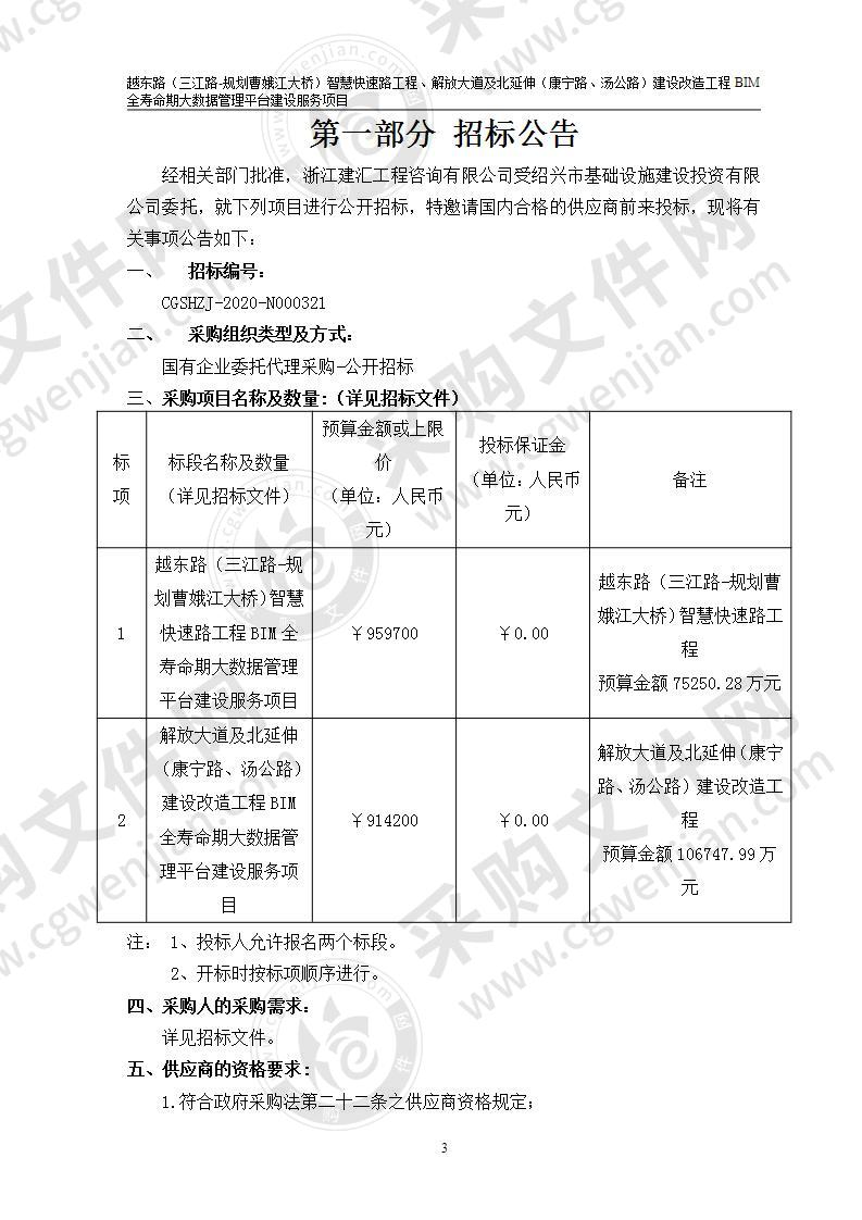 越东路（三江路-规划曹娥江大桥）智慧快速路工程、解放大道及北延伸（康宁路、汤公路）建设改造工程BIM全寿命期大数据管理平台建设服务项目