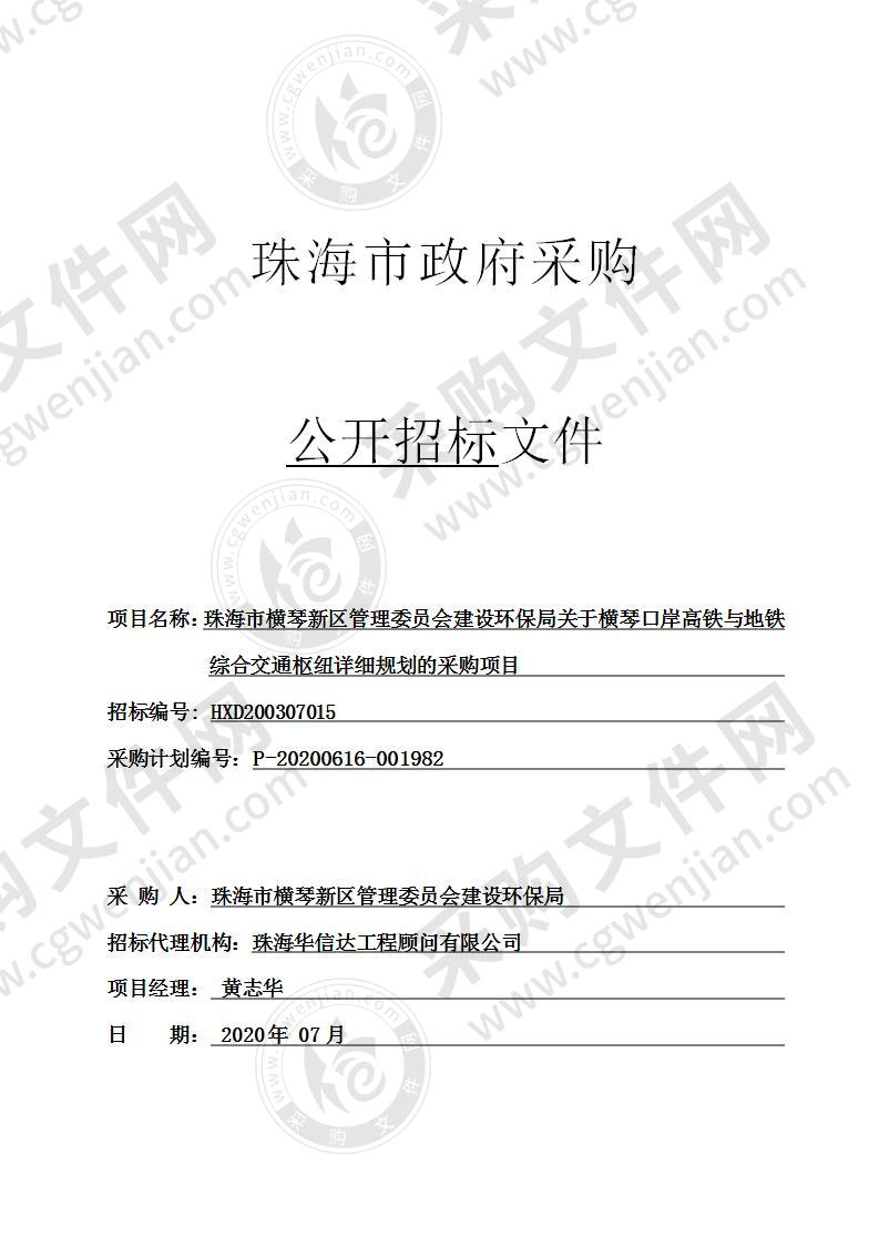 珠海市横琴新区管理委员会建设环保局关于横琴口岸高铁与地铁综合交通枢纽详细规划的采购项目