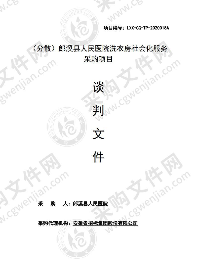 郎溪县人民医院洗衣房社会化服务采购项目