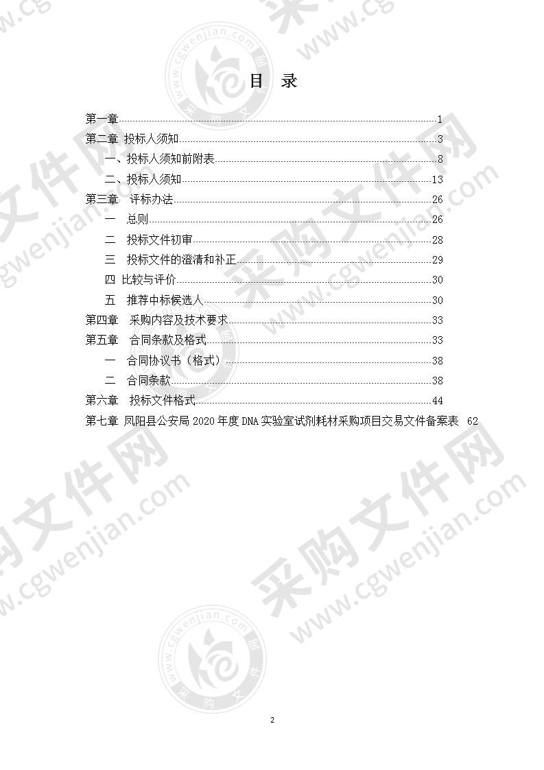 凤阳县公安局2020年度DNA实验室试剂耗材采购项目