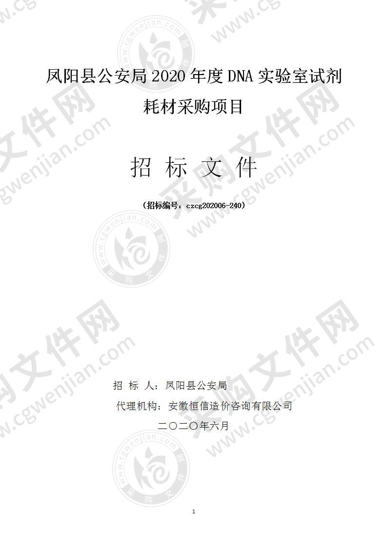 凤阳县公安局2020年度DNA实验室试剂耗材采购项目