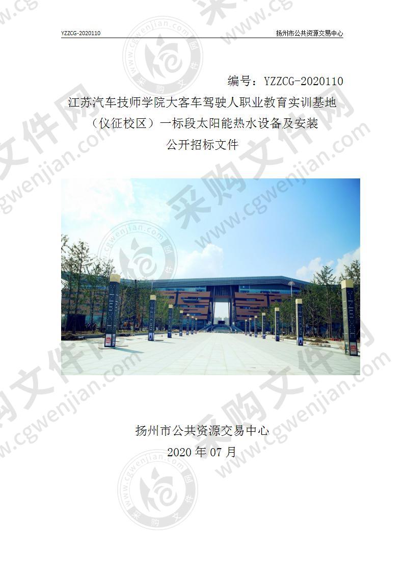 江苏汽车技师学院大客车驾驶人职业教育实训基地（仪征校区）一标段太阳能热水设备及安装