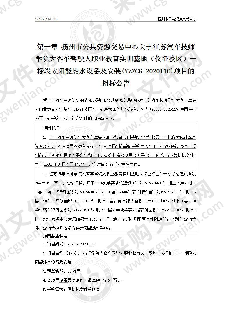 江苏汽车技师学院大客车驾驶人职业教育实训基地（仪征校区）一标段太阳能热水设备及安装