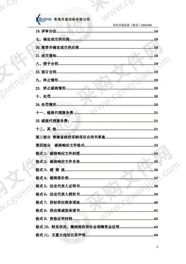 2016-2019年农牧业项目竣工验收服务采购项目