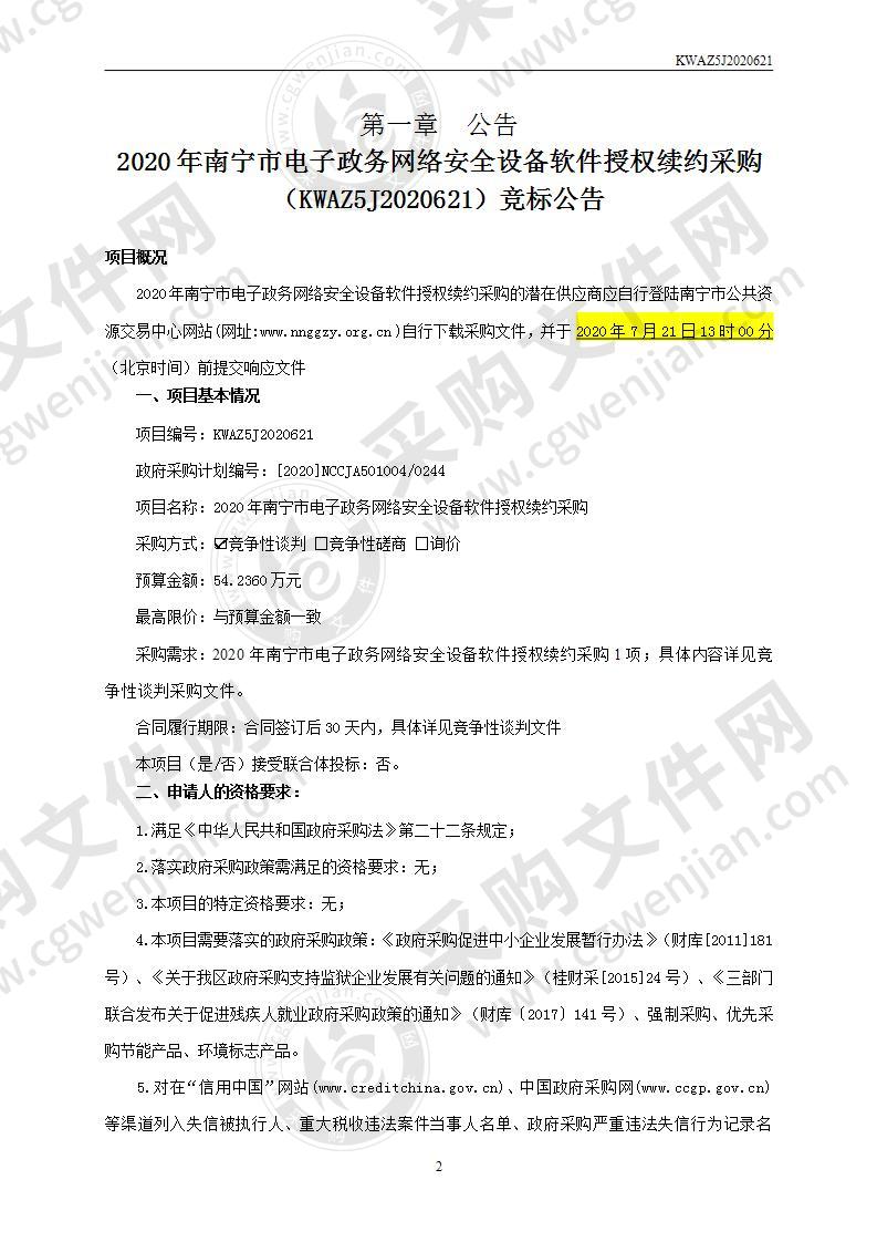 2020年南宁市电子政务网络安全设备软件授权续约采购