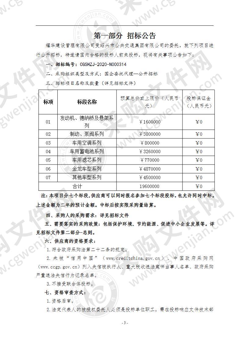 绍兴市公共交通集团有限公司汽配材料采购项目