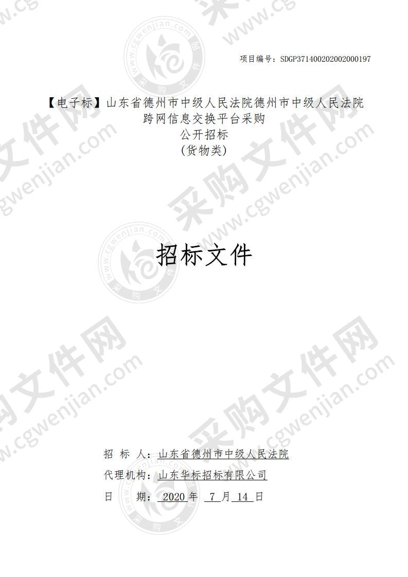 山东省德州市中级人民法院德州市中级人民法院跨网信息交换平台采购