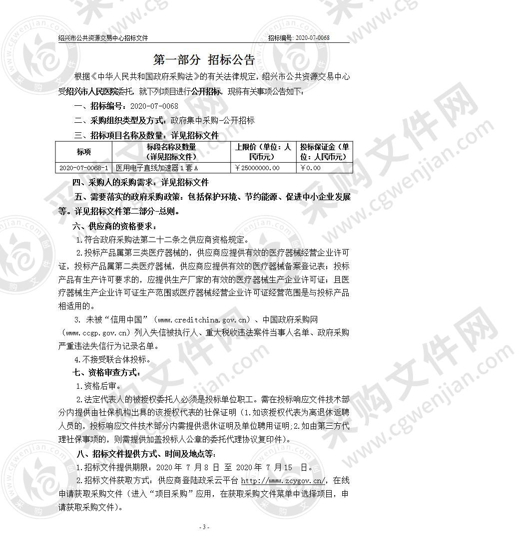 绍兴市人民医院医用电子直线加速器供货项目A