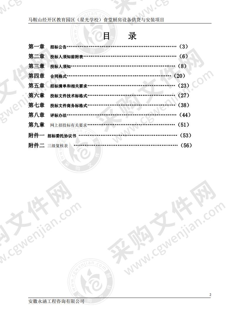 马鞍山经开区教育园区（星光学校）食堂厨房设备供货与安装项目