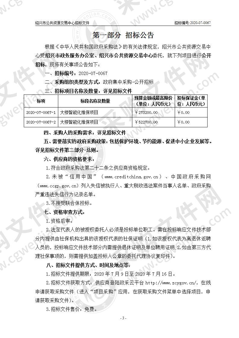 绍兴市政务服务办公室、绍兴市公共资源交易中心大楼智能化维保项目