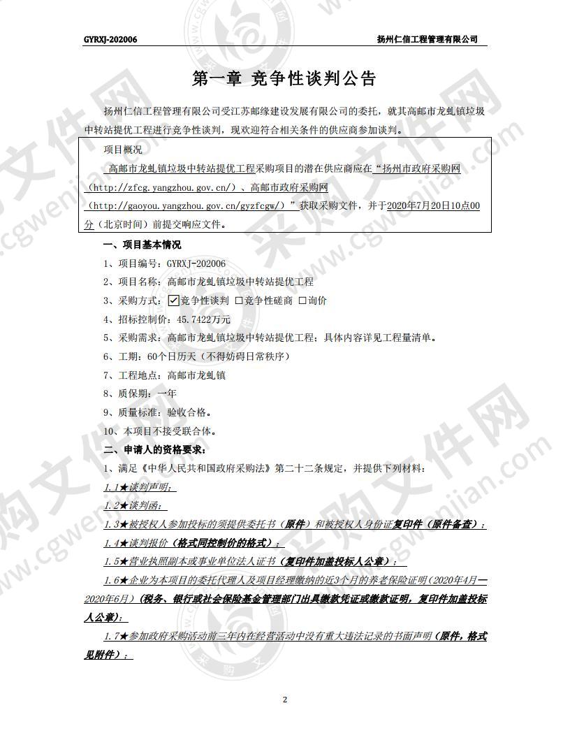 高邮市龙虬镇垃圾中转站提优工程