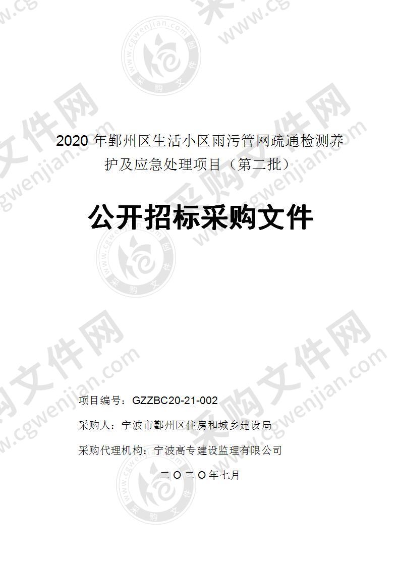 2020年鄞州区生活小区雨污管网疏通检测养护及应急处理项目（第二批）