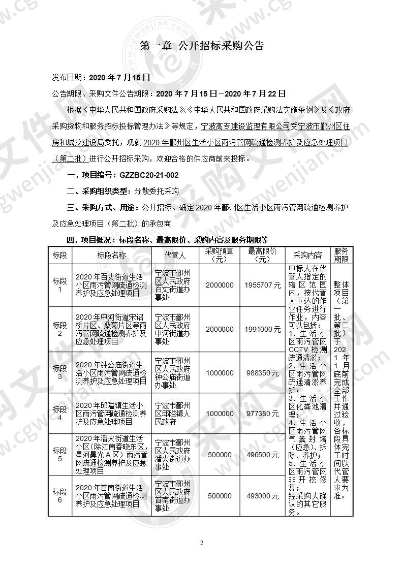 2020年鄞州区生活小区雨污管网疏通检测养护及应急处理项目（第二批）