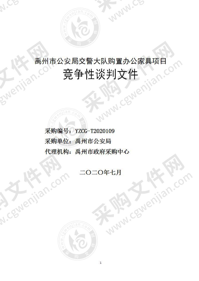 禹州市公安局交警大队购置办公家具项目（不见面开标）