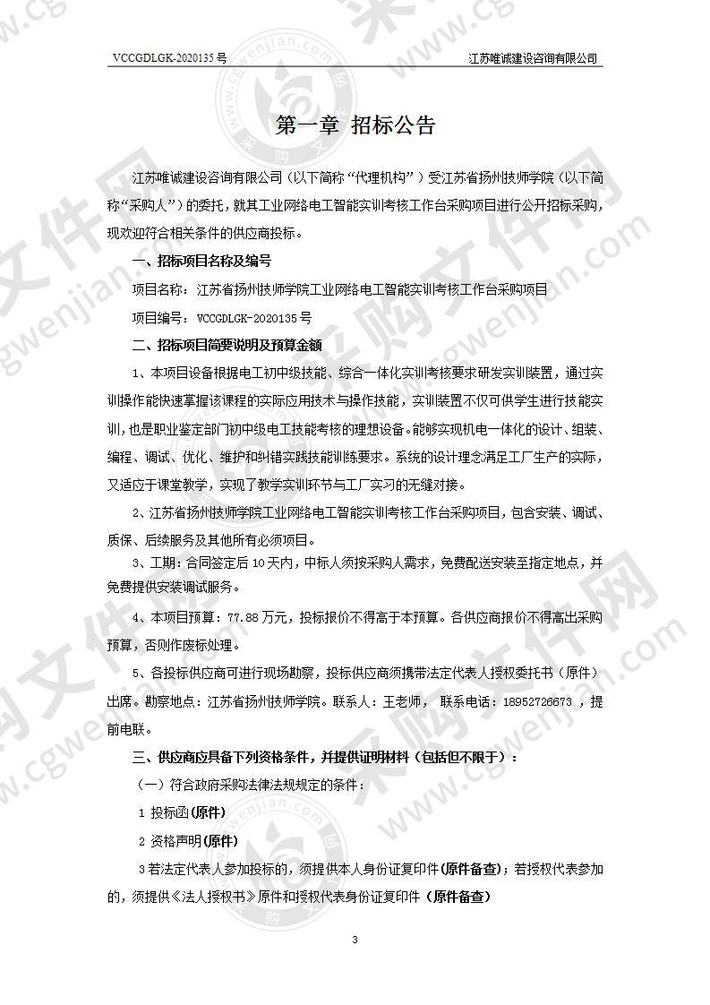 江苏省扬州技师学院工业网络电工智能实训考核工作台采购项目