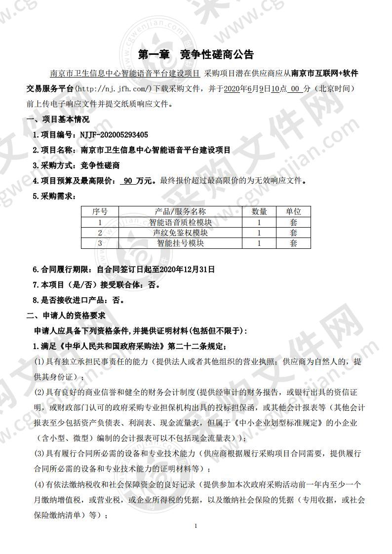 南京市卫生信息中心智能语音平台建设项目