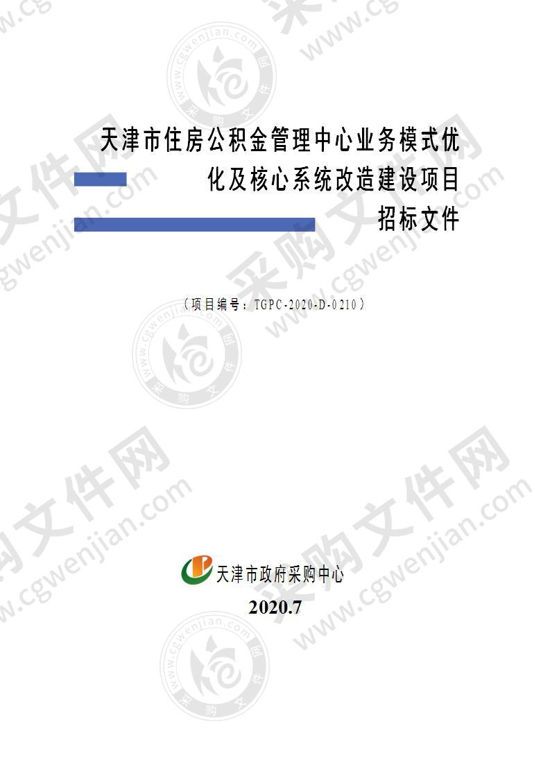 天津市住房公积金管理中心业务模式优化及核心系统改造建设项目