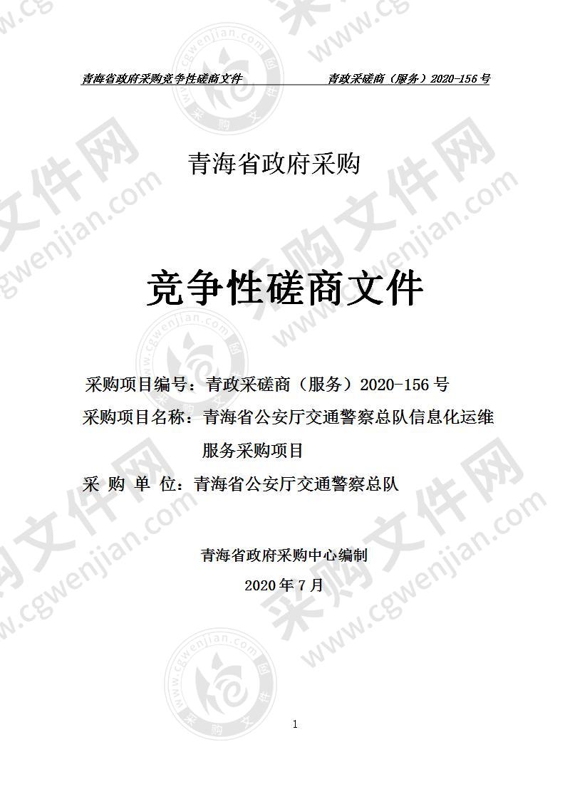 青海省公安厅交通警察总队信息化运维服务采购项目