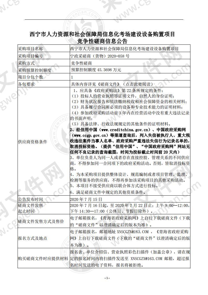 西宁市人力资源和社会保障局信息化考场建设设备购置项目