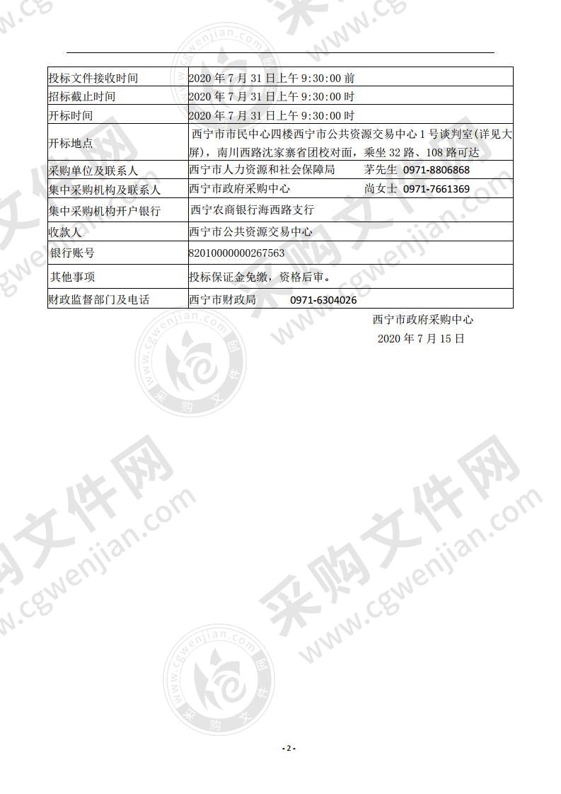 西宁市人力资源和社会保障局信息化考场建设设备购置项目