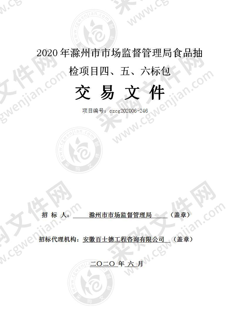 2020年滁州市市场监督管理局食品抽检项目四、五、六标包