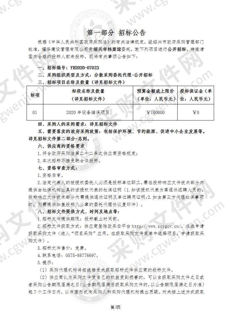 绍兴市档案馆2020年设备维保项目