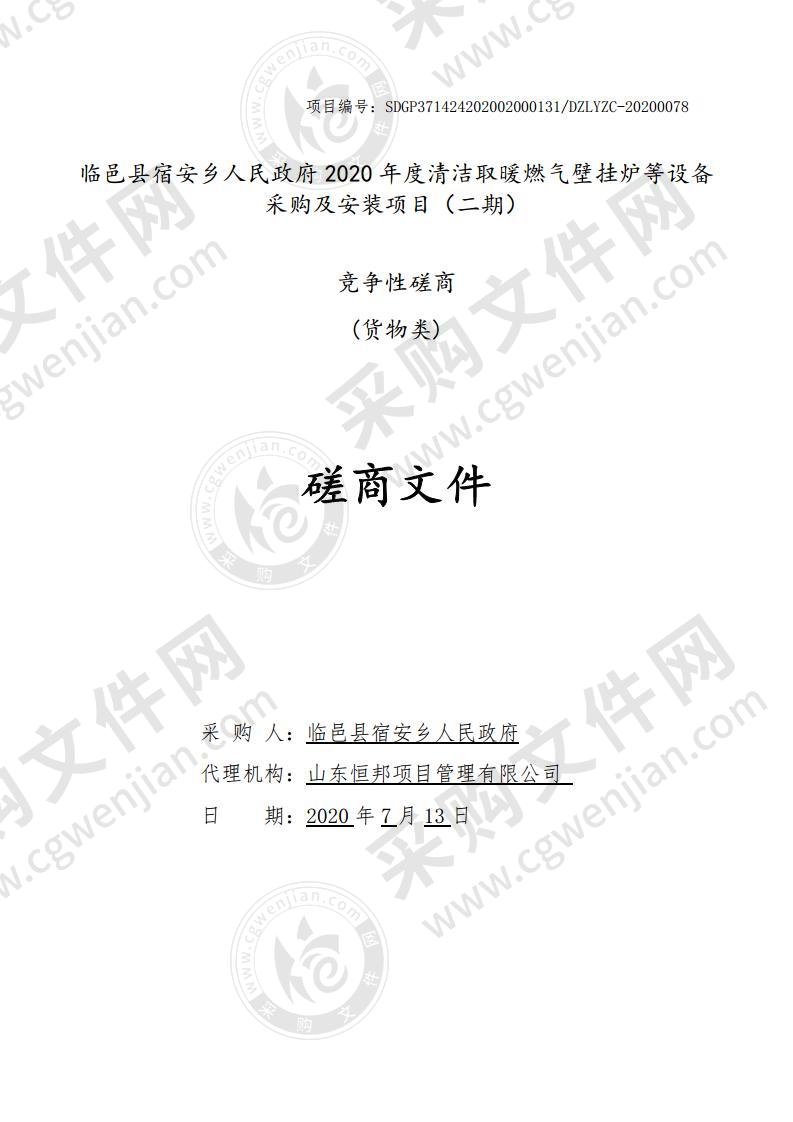 临邑县宿安乡人民政府2020年度清洁取暖燃气壁挂炉等设备采购及安装项目（二期）