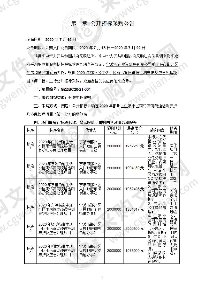 2020年鄞州区生活小区雨污管网疏通检测养护及应急处理项目（第一批）