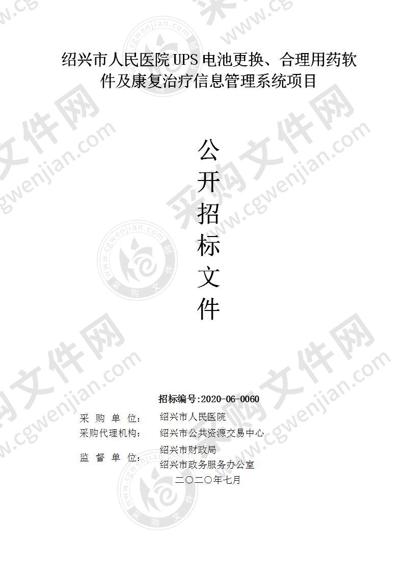 绍兴市人民医院UPS电池更换、合理用药软件及康复治疗信息管理系统项目