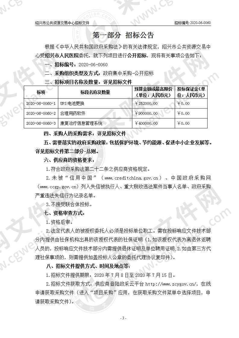 绍兴市人民医院UPS电池更换、合理用药软件及康复治疗信息管理系统项目