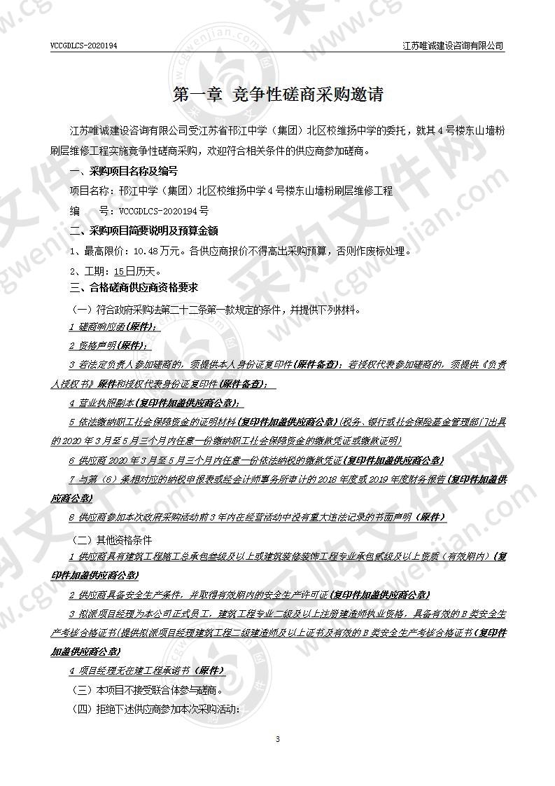 江苏省邗江中学（集团）北区校维扬中学4号楼东山墙粉刷层维修工程