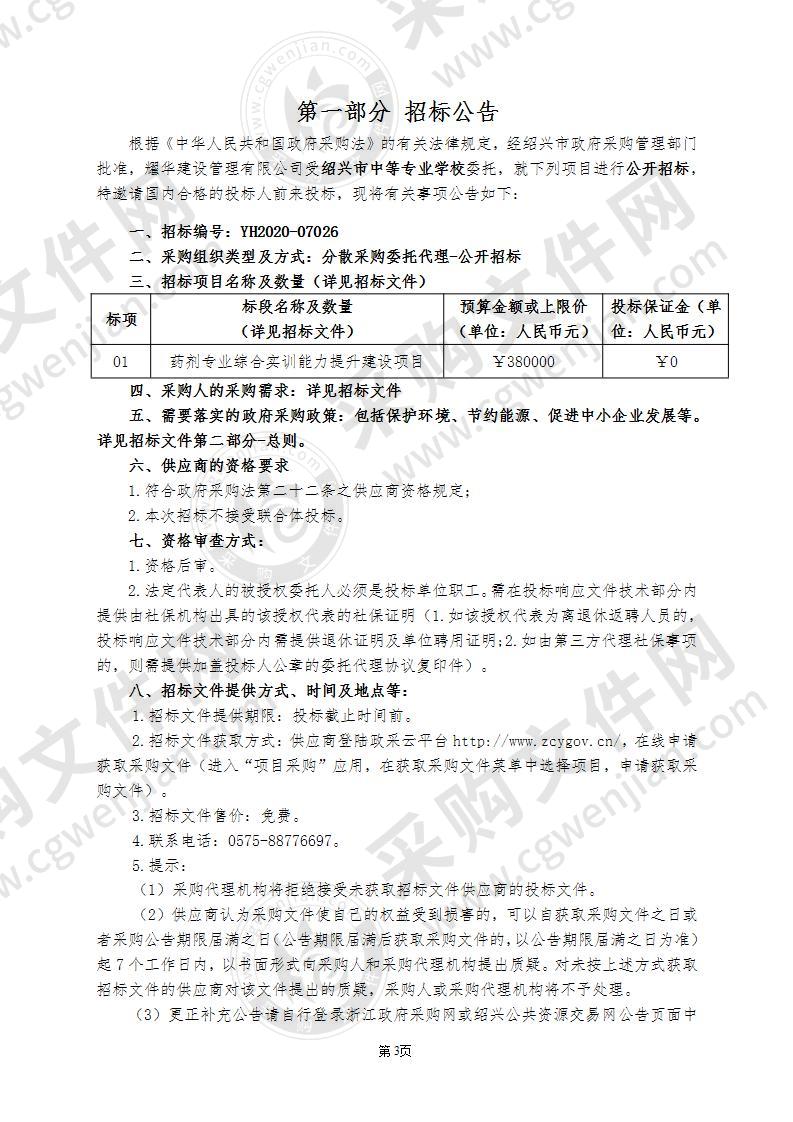 绍兴市中等专业学校药剂专业综合实训能力提升建设项目