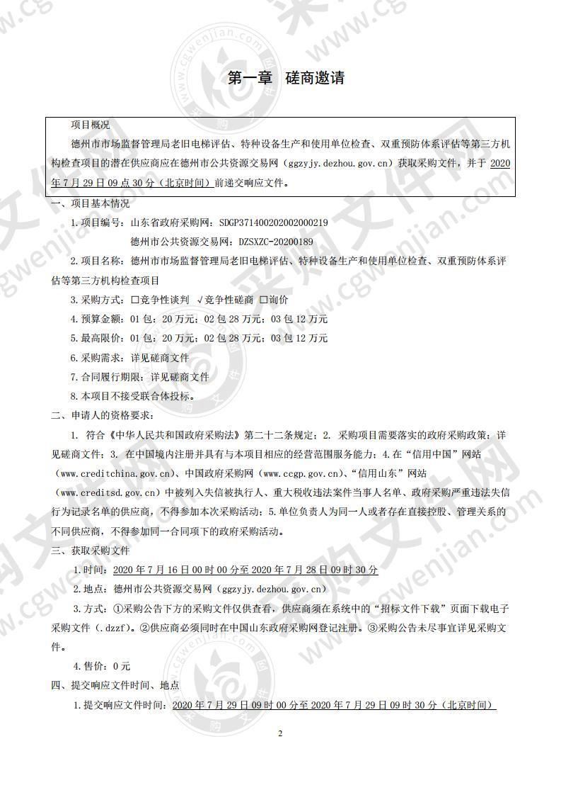 德州市市场监督管理局老旧电梯评估、特种设备生产和使用单位检查、双重预防体系评估等第三方机构检查项目