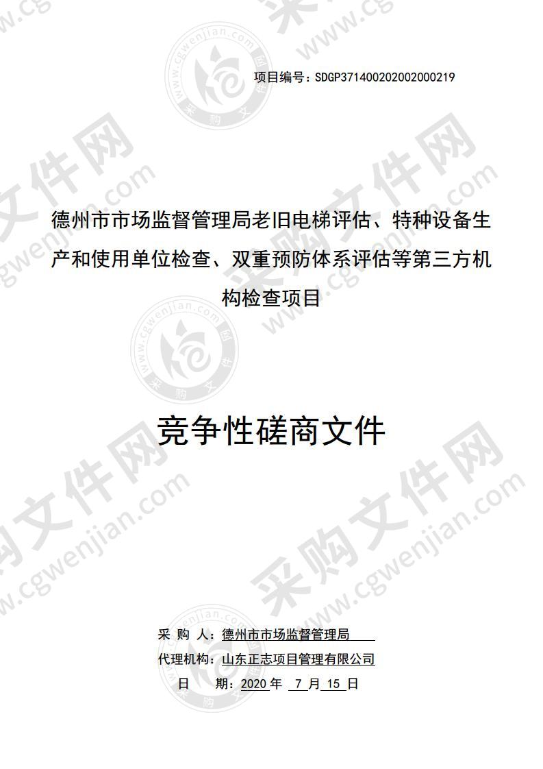 德州市市场监督管理局老旧电梯评估、特种设备生产和使用单位检查、双重预防体系评估等第三方机构检查项目