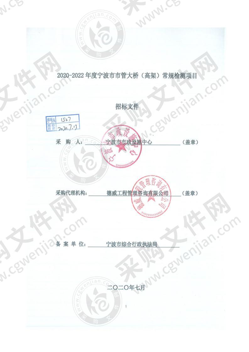 2020-2022年度宁波市市管大桥（高架）常规检测项目