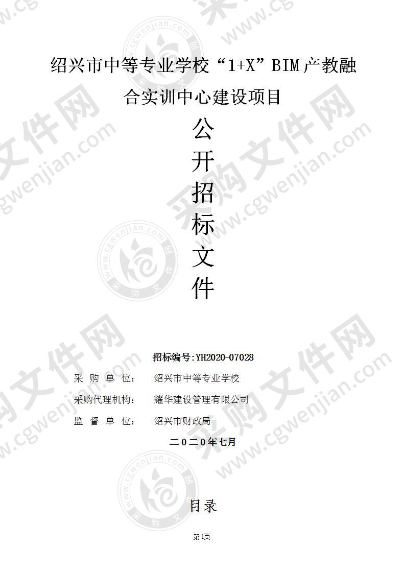 绍兴市中等专业学校“1+X”BIM产教融合实训中心建设项目