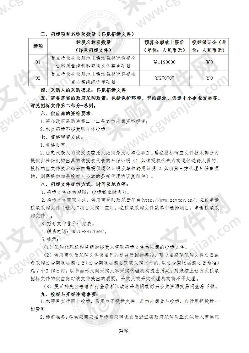 绍兴市固体废物管理中心重点行业企业用地土壤污染状况详查二阶段项目