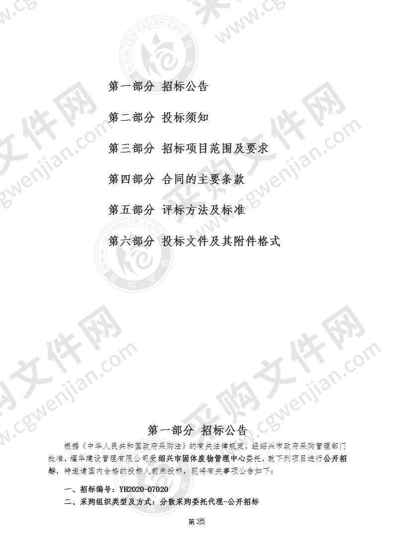 绍兴市固体废物管理中心重点行业企业用地土壤污染状况详查二阶段项目