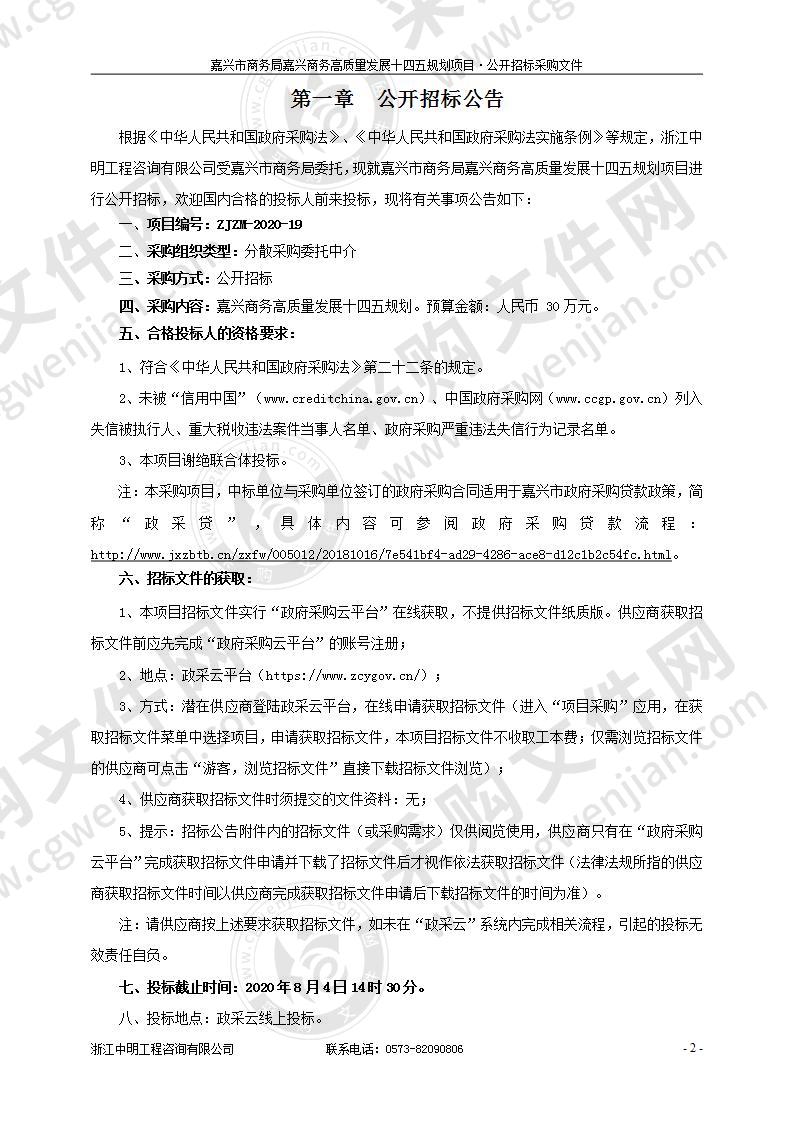 嘉兴市商务局嘉兴商务高质量发展十四五规划项目