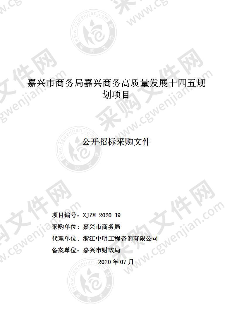 嘉兴市商务局嘉兴商务高质量发展十四五规划项目